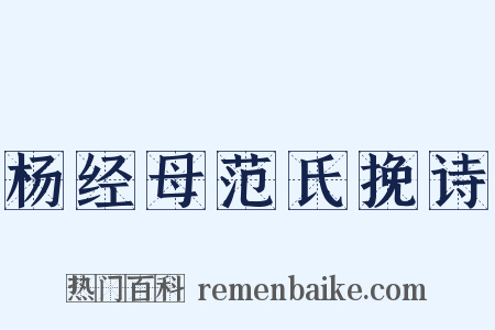杨经母范氏挽诗是什么意思的图片